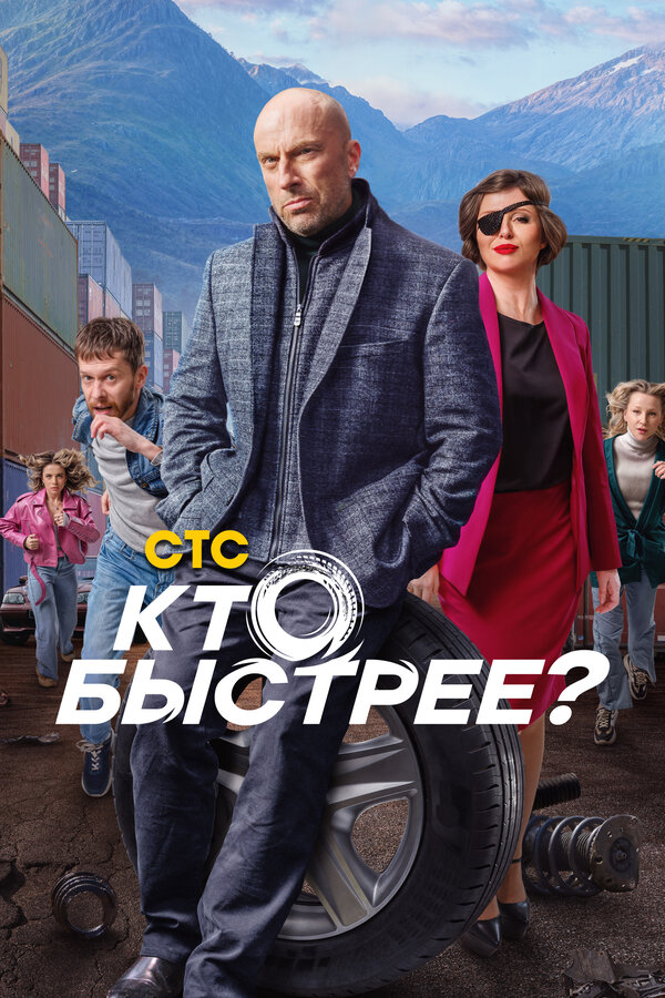 Смотреть Кто быстрее? онлайн бесплатно в HD качестве на русском языке